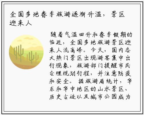 全国多地春季旅游逐渐升温，景区迎来人流高峰